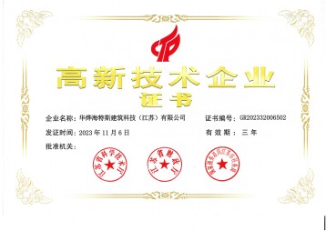 高新技術企業(yè)證書（華燁海特斯）