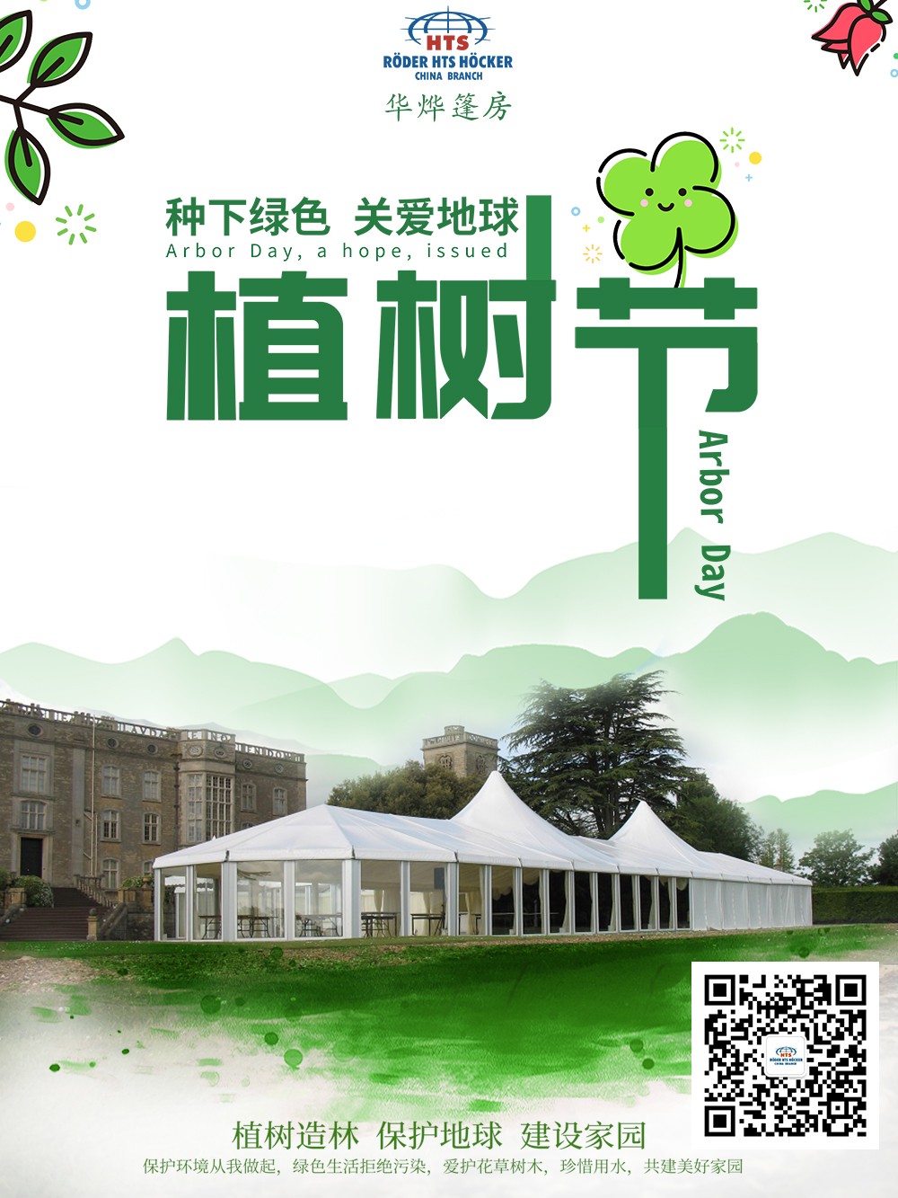 華燁篷房植樹節宣傳海報 華燁篷房植樹節宣傳海報