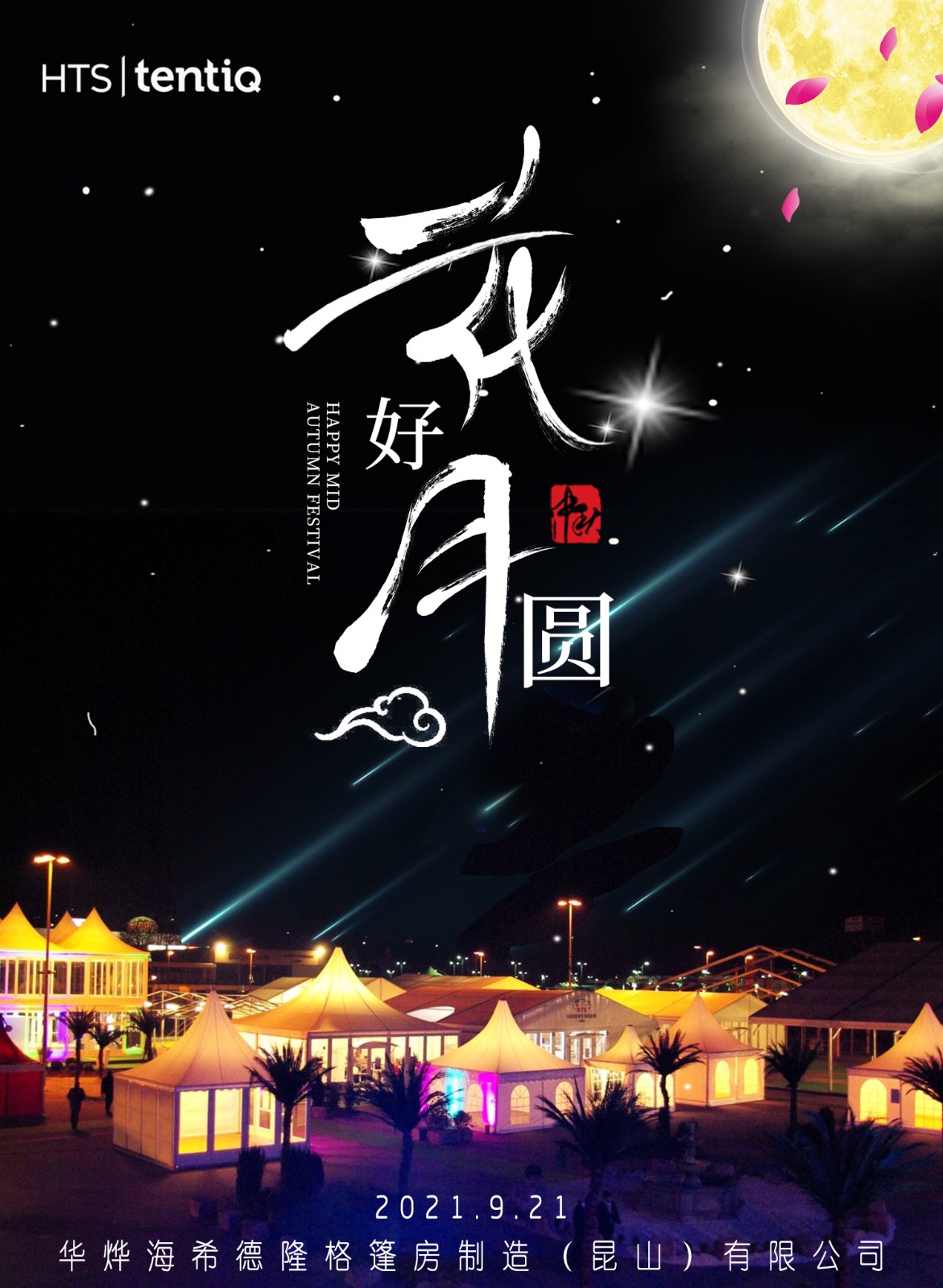 2021年中秋節(jié)快樂 2021年中秋節(jié)快樂