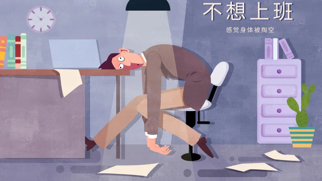 節后上班的焦慮 節后上班的焦慮
