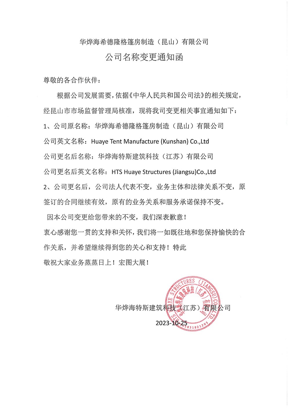 2023年華燁篷房公司變更函.jpg 2023年華燁篷房公司變更函.jpg